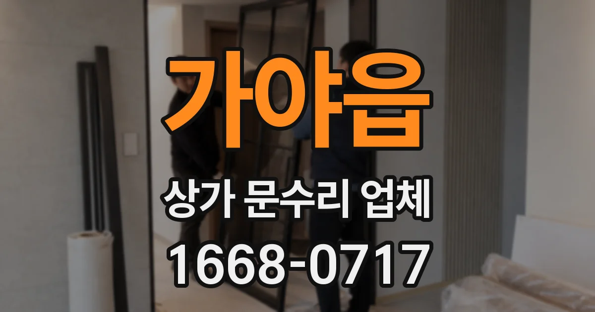 가야읍 상가 문수리 업체