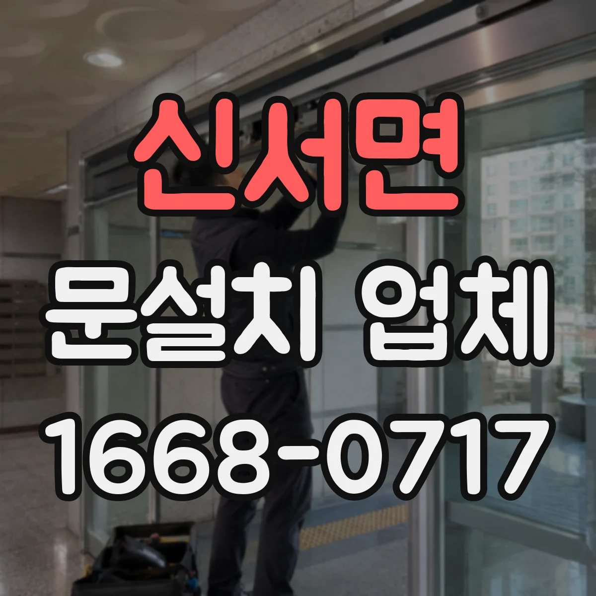 신서면 문설치 업체