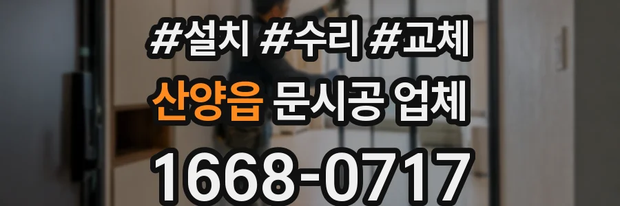 산양읍 문시공 업체