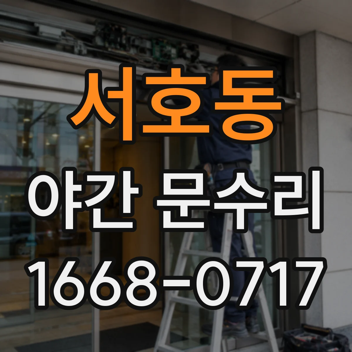 서호동 야간 문수리