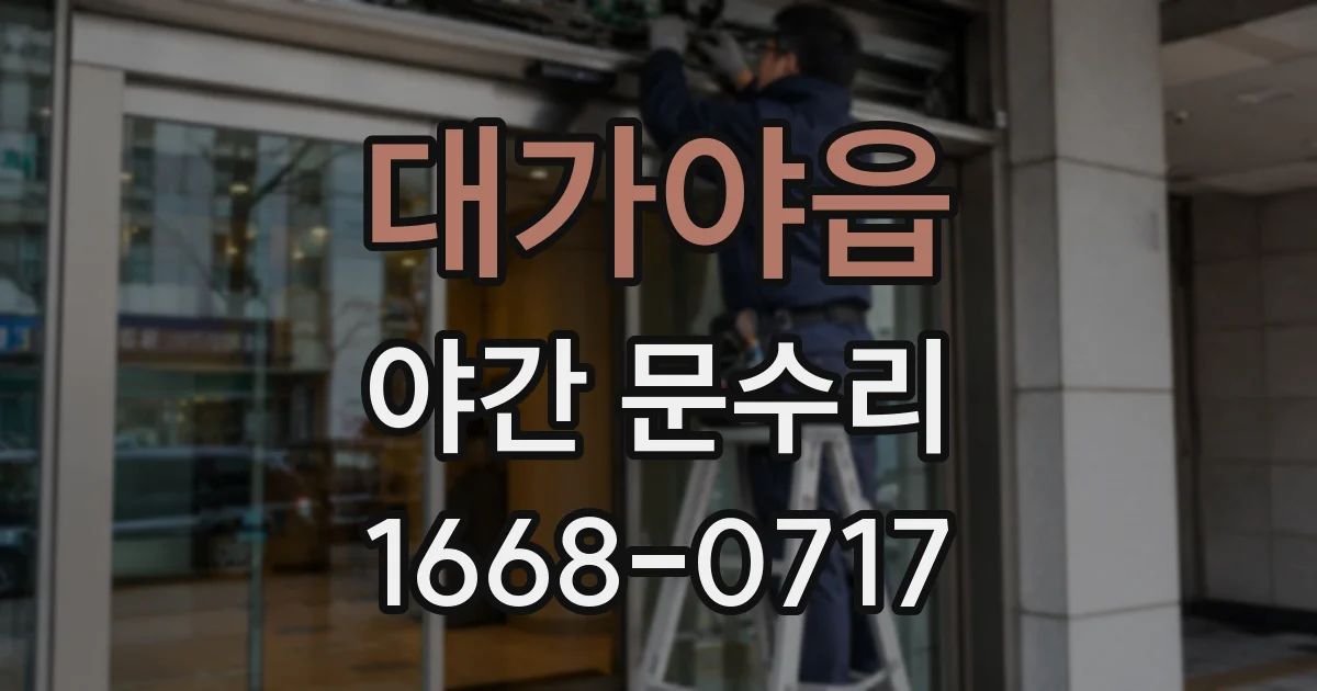 대가야읍 야간 문수리