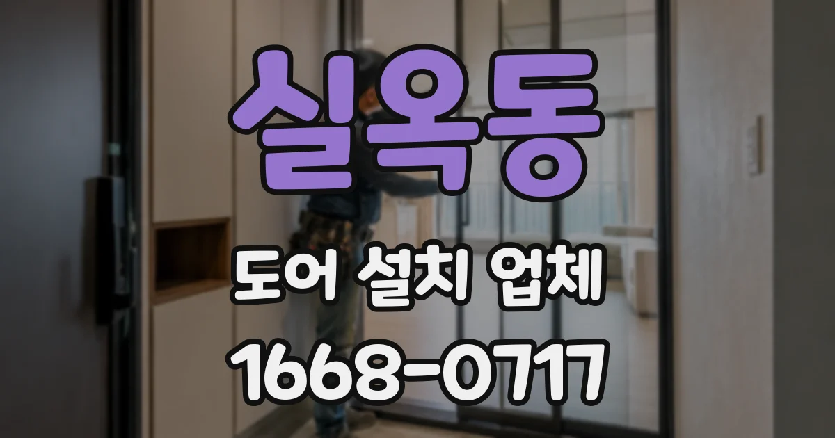 실옥동 도어 설치 업체