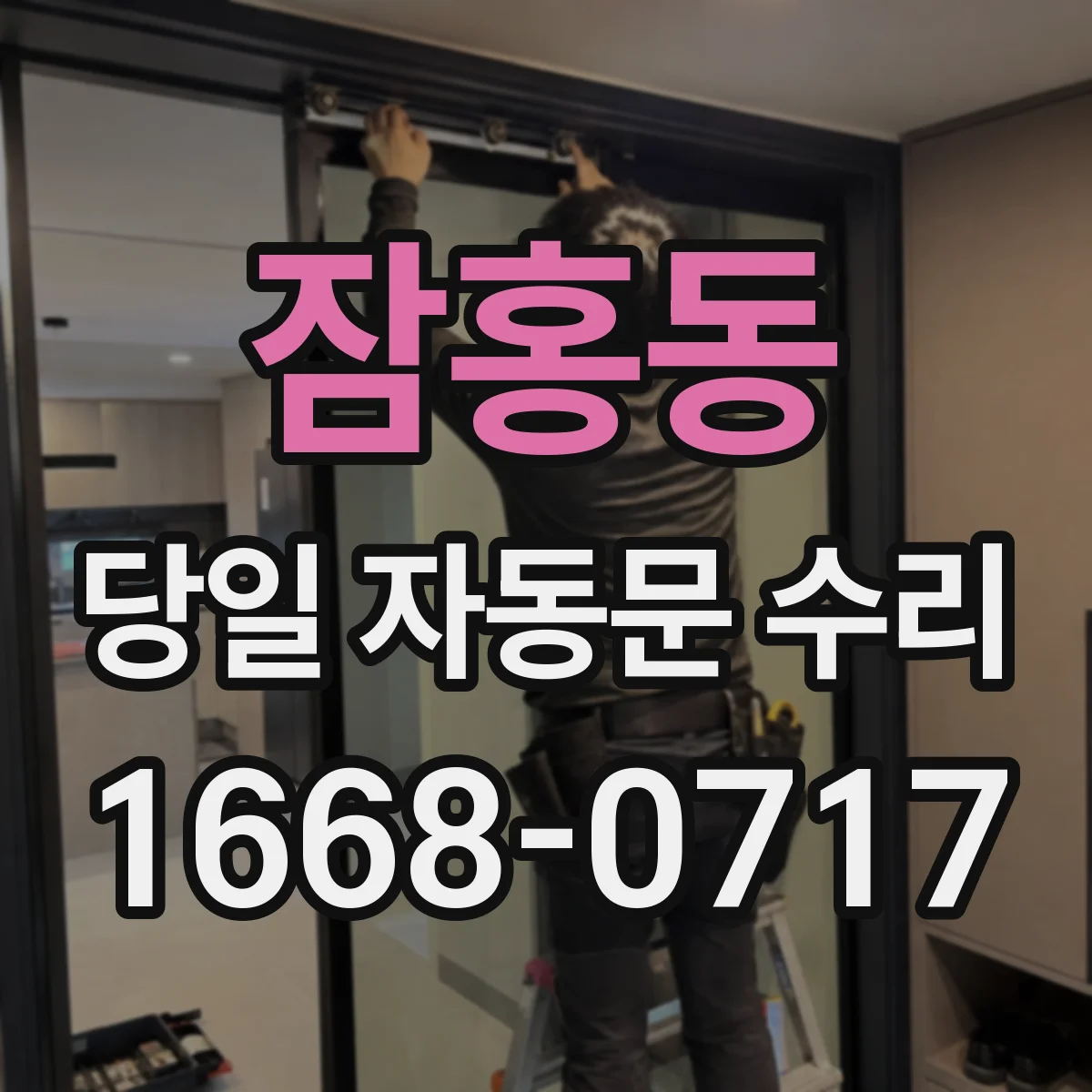 잠홍동 당일 자동문 수리