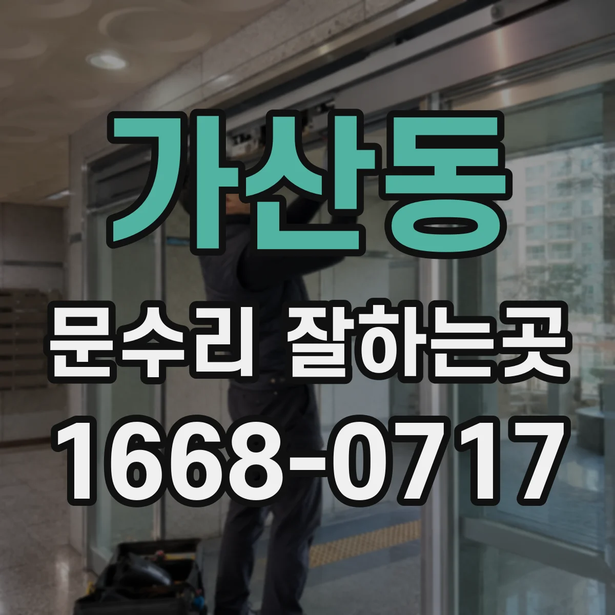 가산동 문수리 잘하는곳