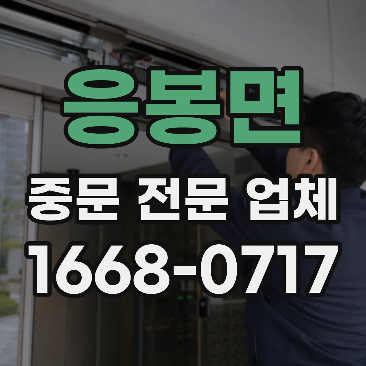 응봉면 중문 전문 업체