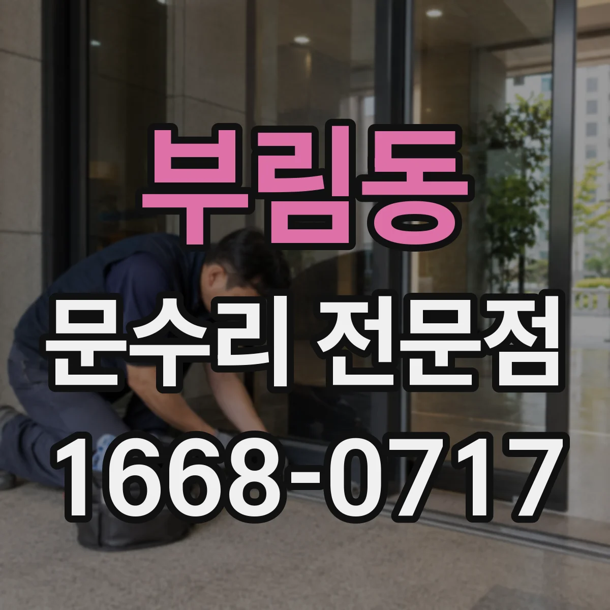 부림동 문수리 전문점