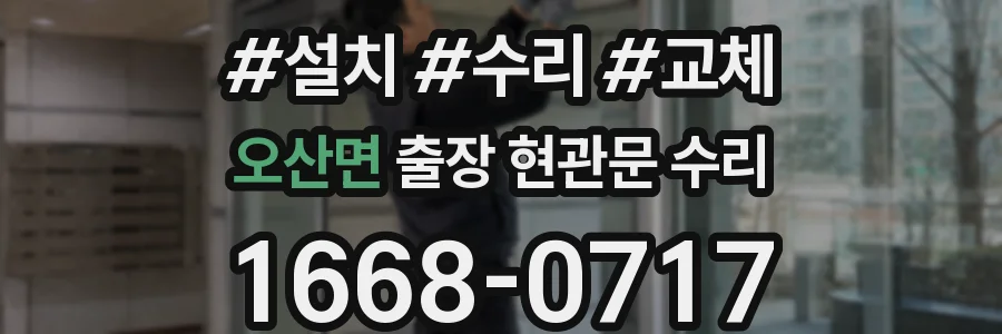 오산면 출장 현관문 수리