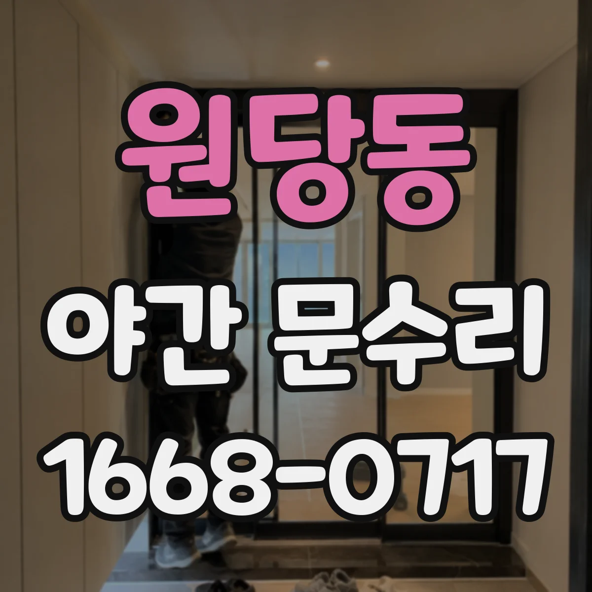 원당동 야간 문수리