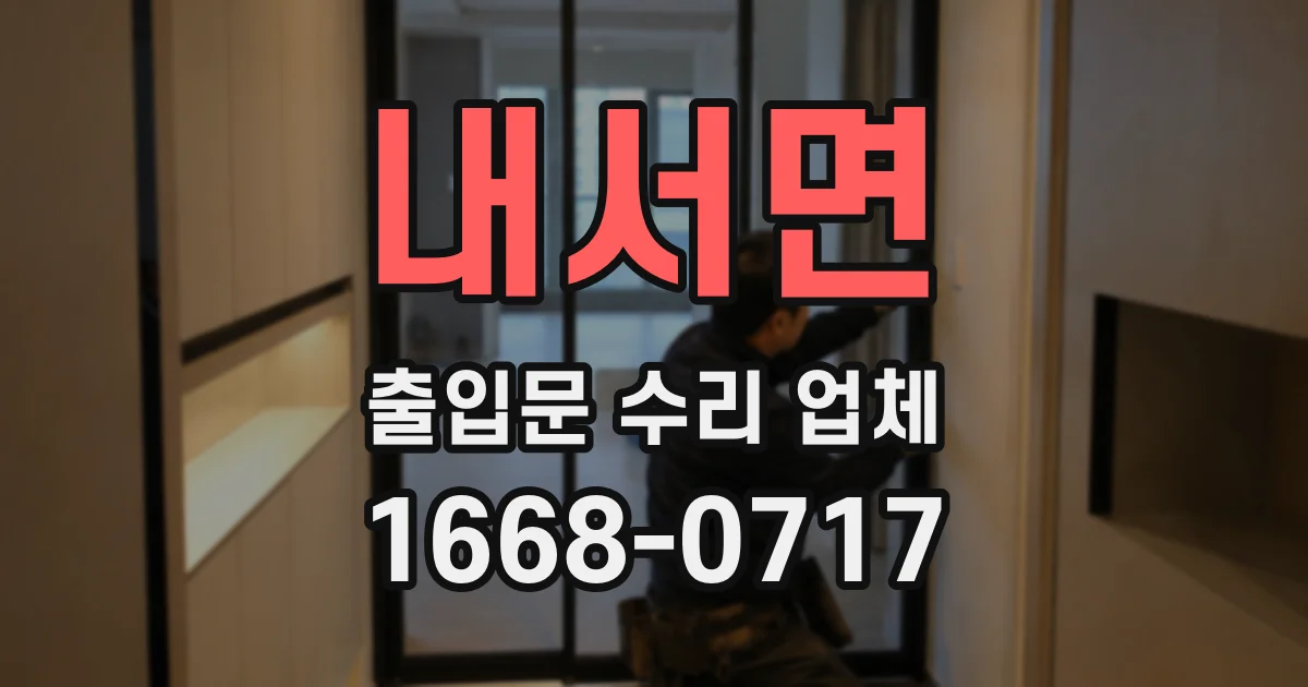 내서면 출입문 수리 업체