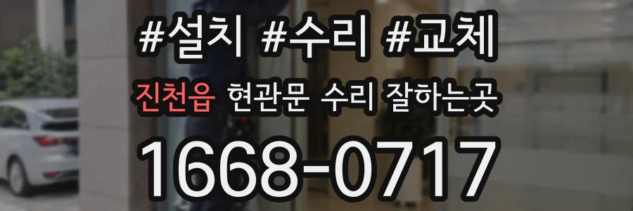 진천읍 현관문 수리 잘하는곳