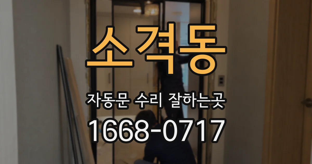 소격동 자동문 수리 잘하는곳