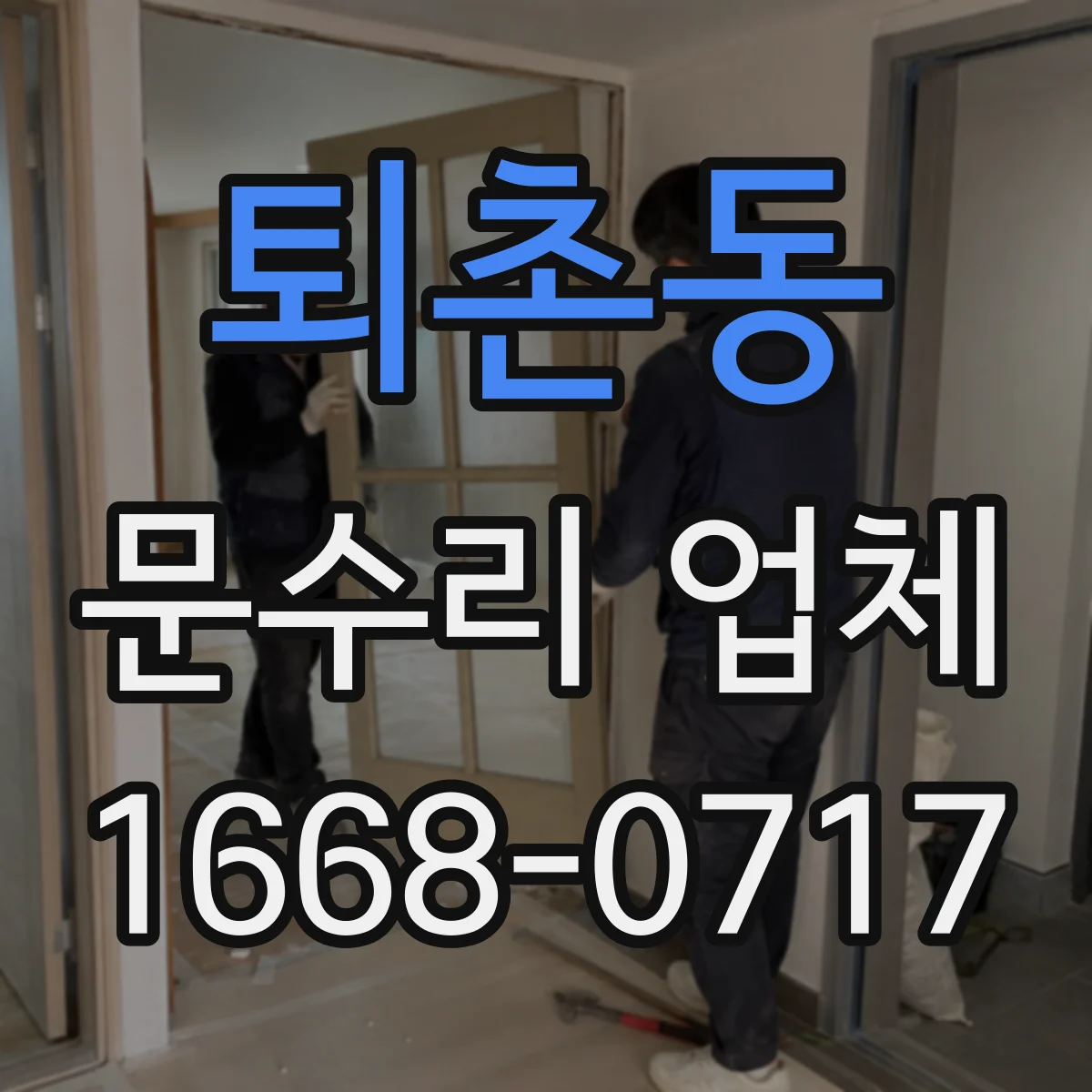 퇴촌동 문수리 업체