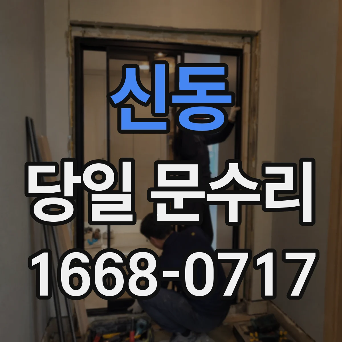 신동 당일 문수리