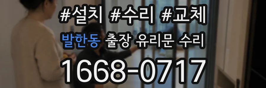 발한동 출장 유리문 수리