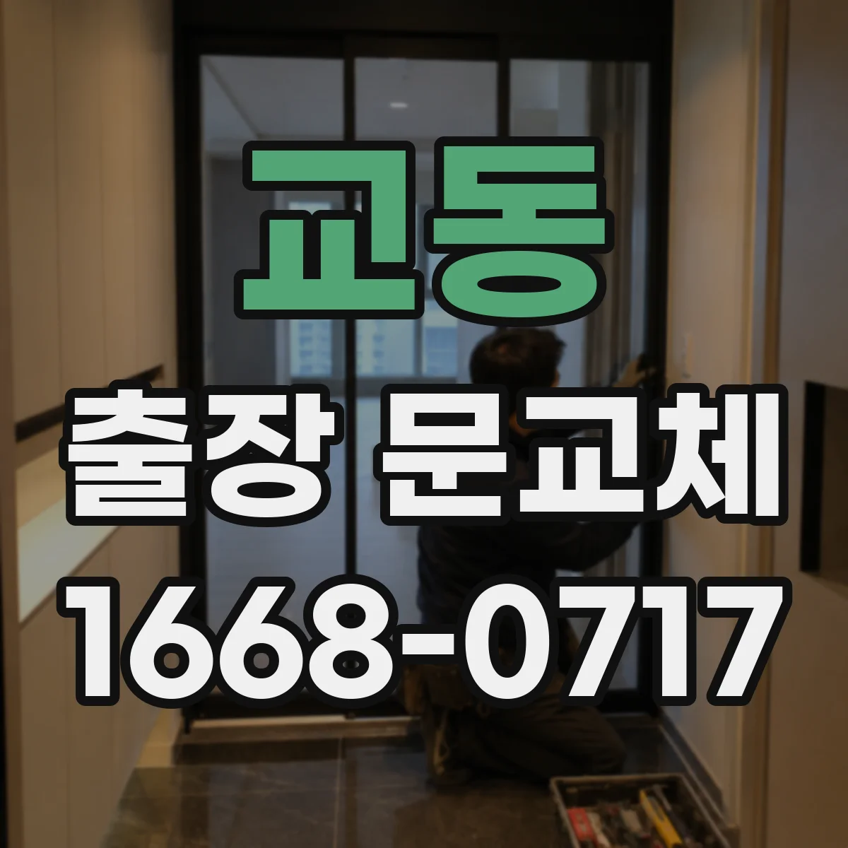 교동 출장 문교체