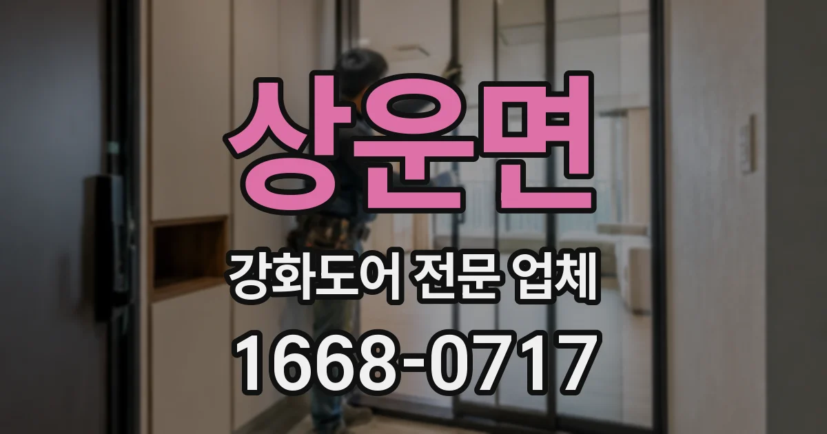 상운면 강화도어 전문 업체