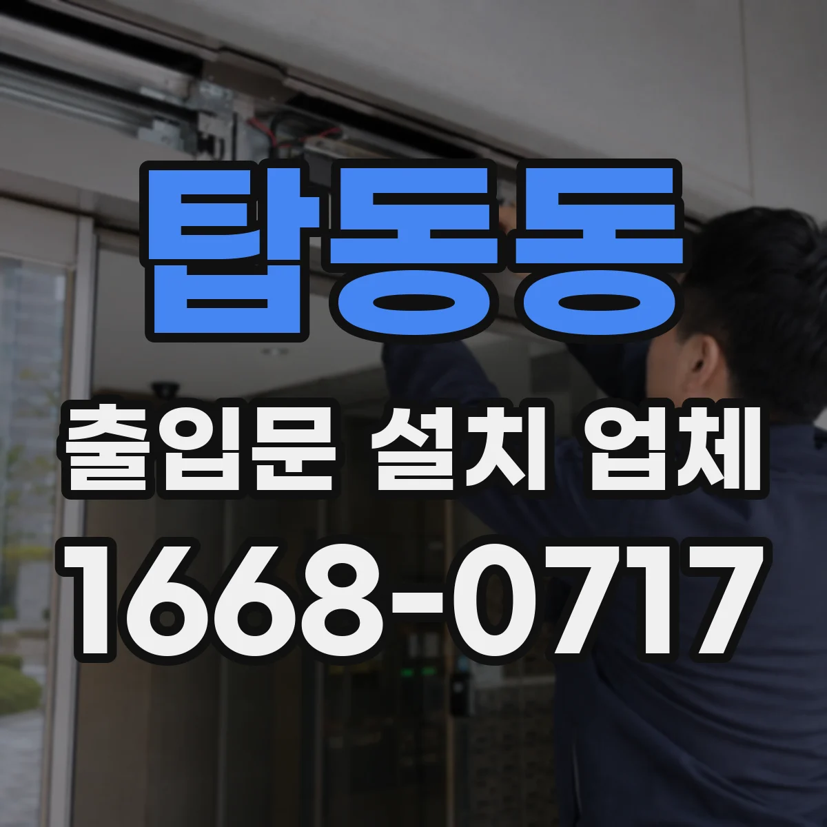 탑동동 출입문 설치 업체 시공 전 하자 원인 점검과 문틀 앙카 계획
