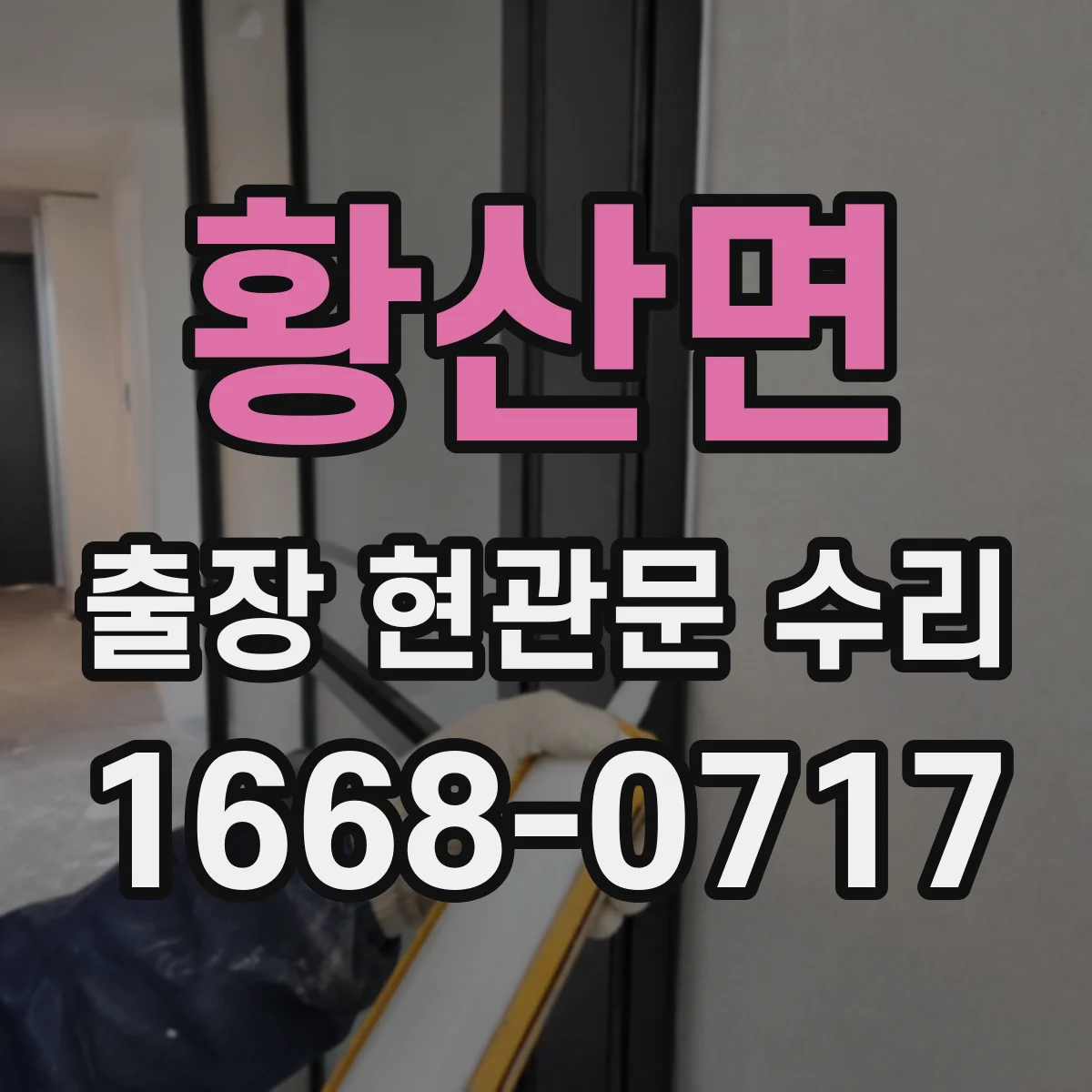 황산면 출장 현관문 수리 긴급 연락 전 현장 사진 준비 방법