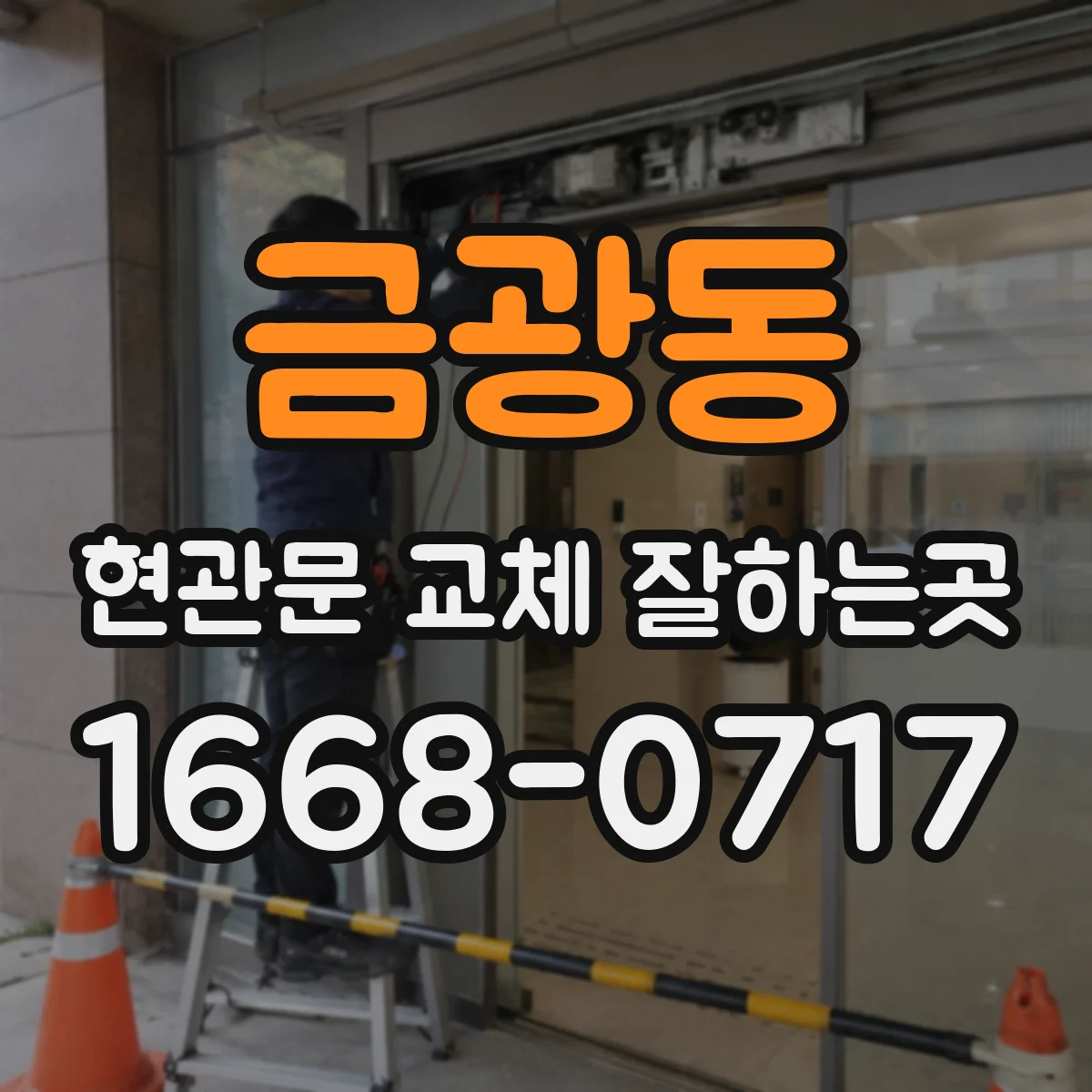 금광동 현관문 교체 잘하는곳