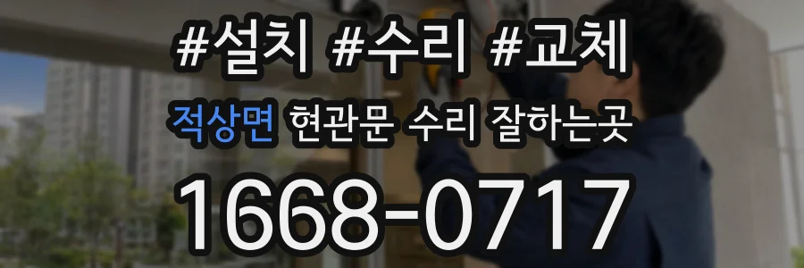 적상면 현관문 수리 잘하는곳