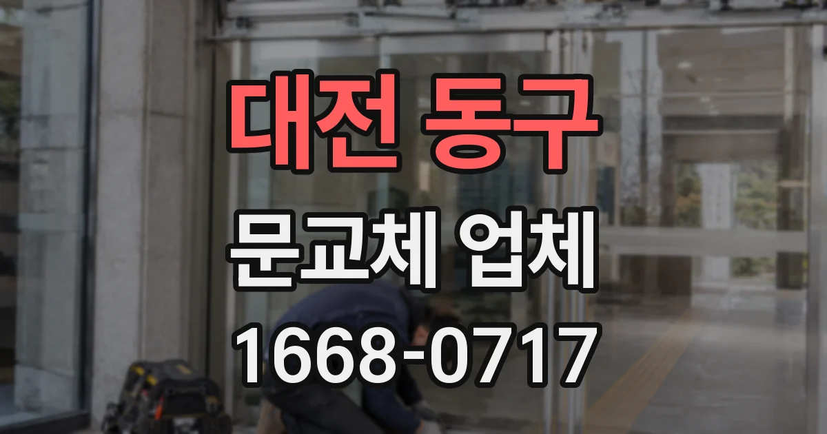 대전 동구 문교체 업체