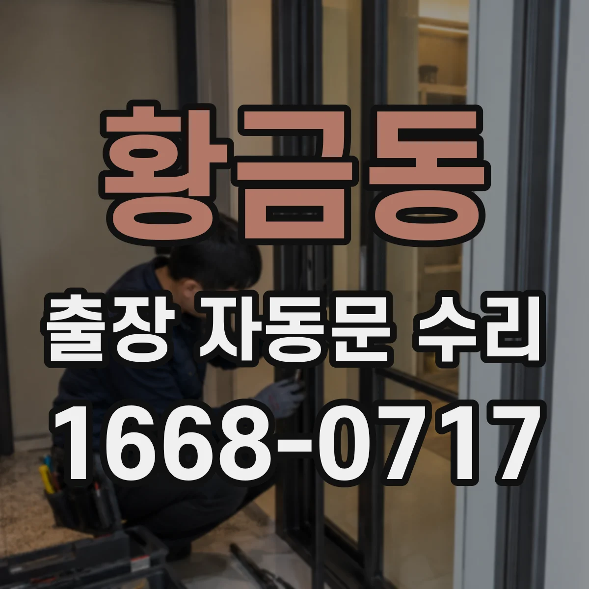 황금동 출장 자동문 수리