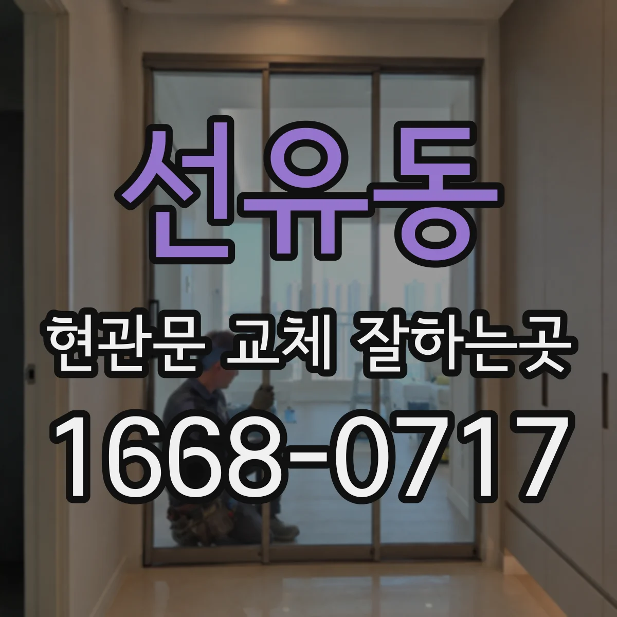 선유동 현관문 교체 잘하는곳