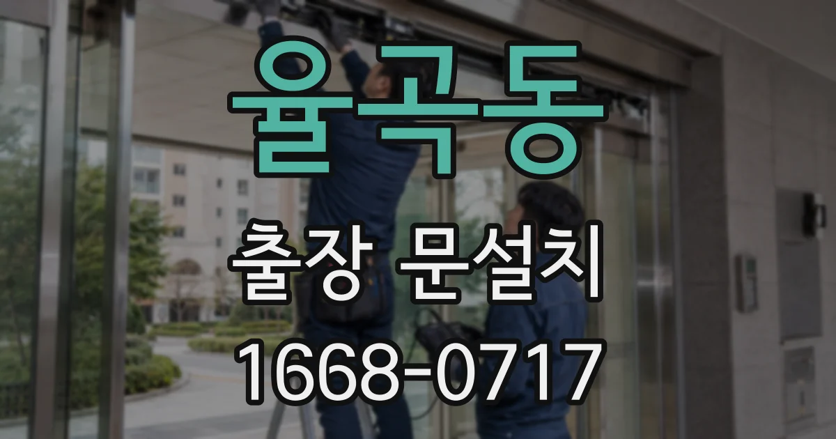 율곡동 출장 문설치