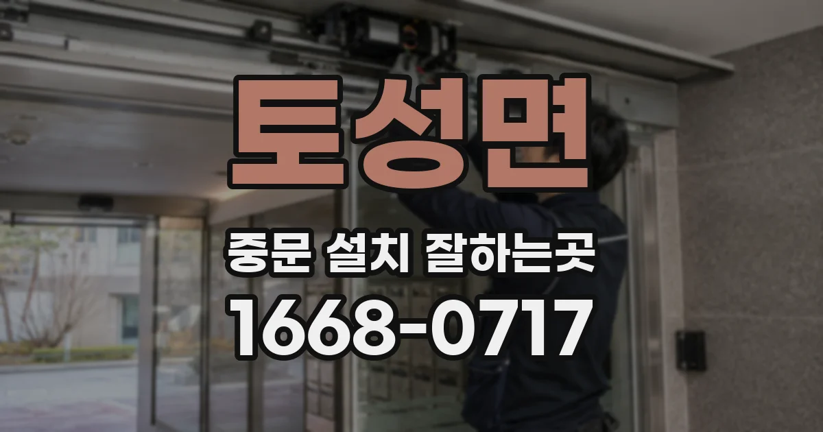 토성면 중문 설치 잘하는곳