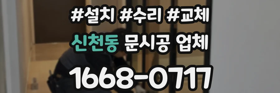 신천동 문시공 업체