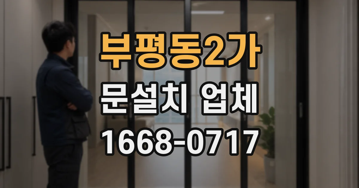 부평동2가 문설치 업체
