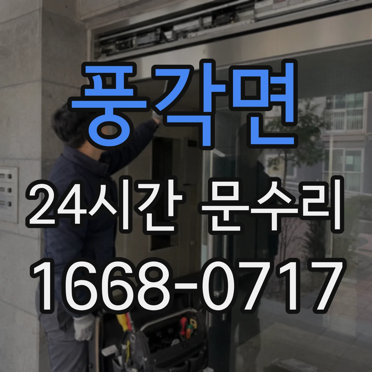 풍각면 24시간 문수리