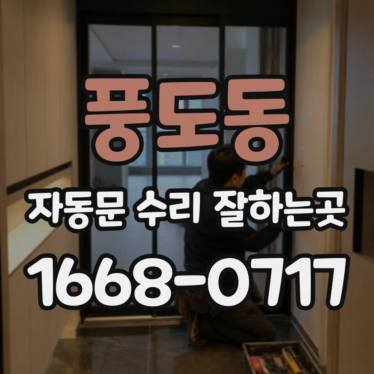 풍도동 자동문 수리 잘하는곳
