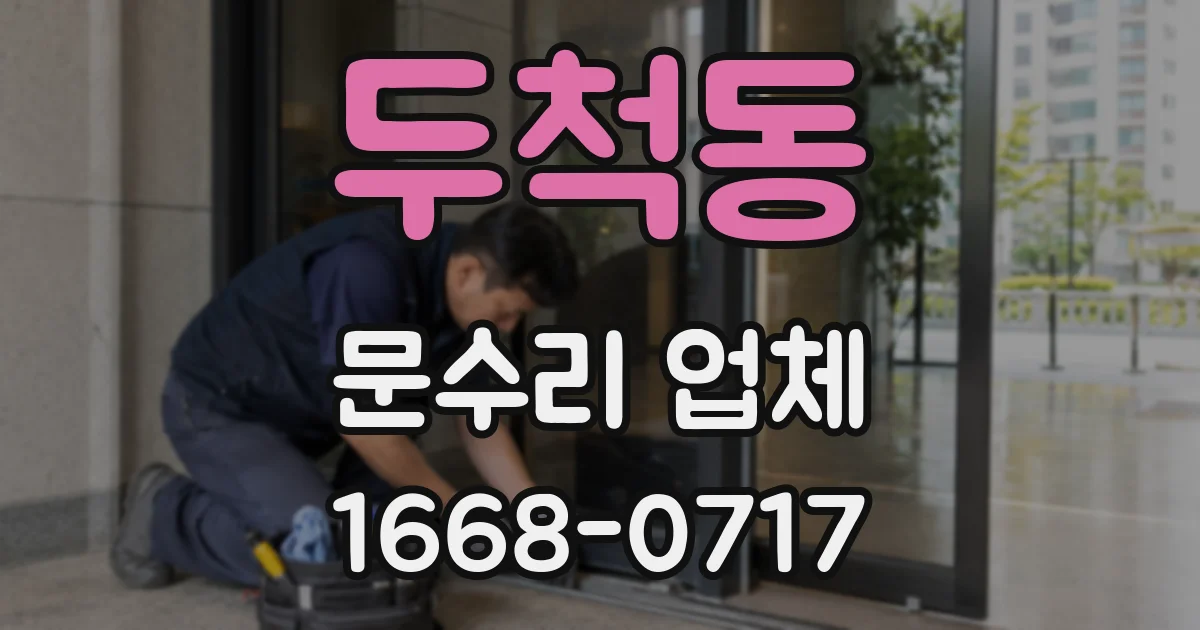 두척동 문수리 업체