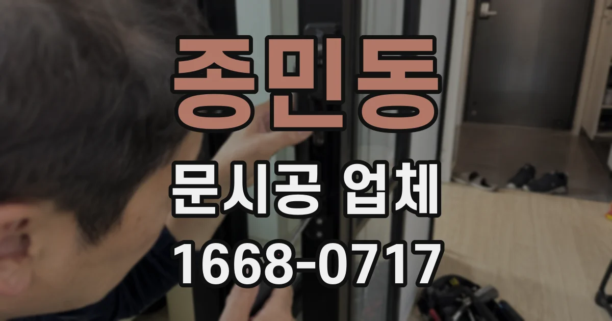 종민동 문시공 업체