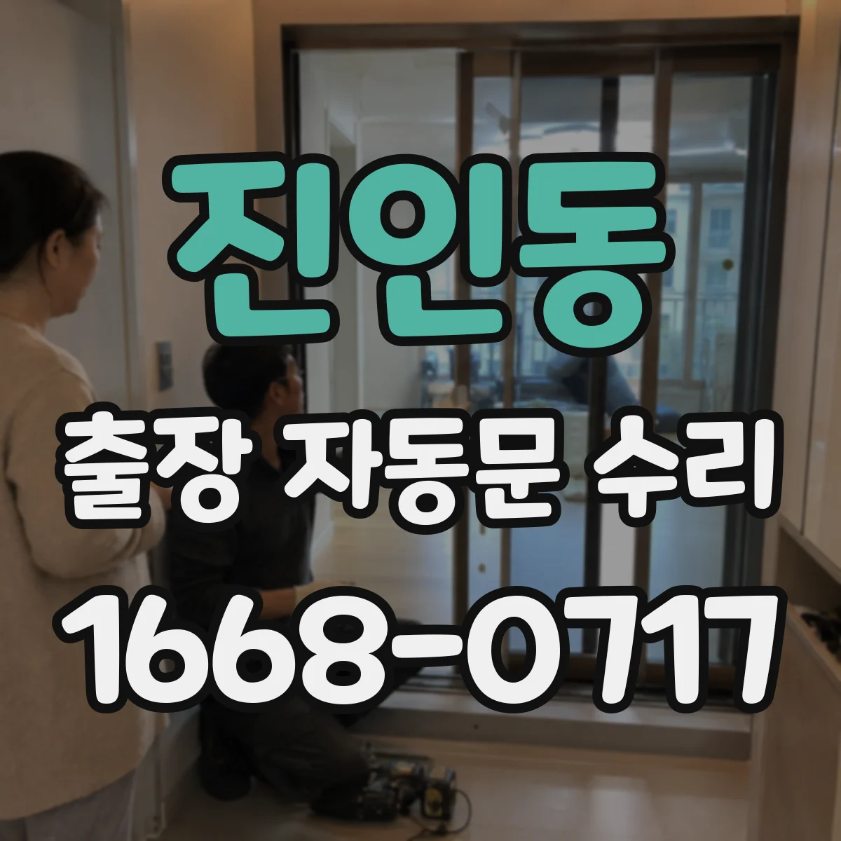진인동 출장 자동문 수리