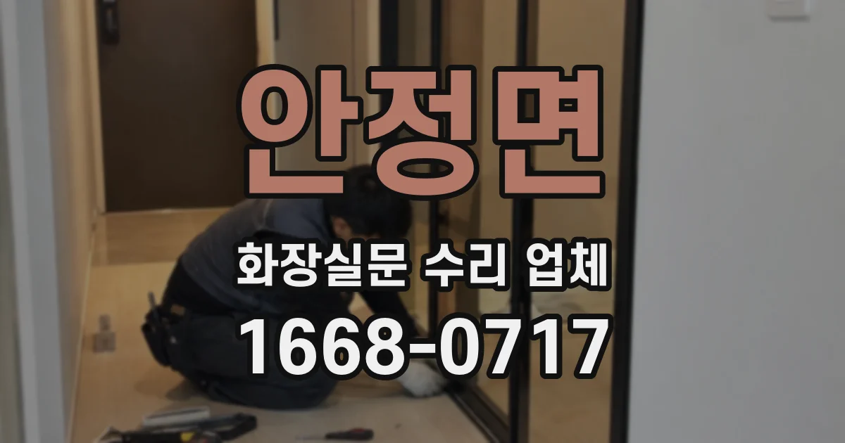 안정면 화장실문 수리 업체