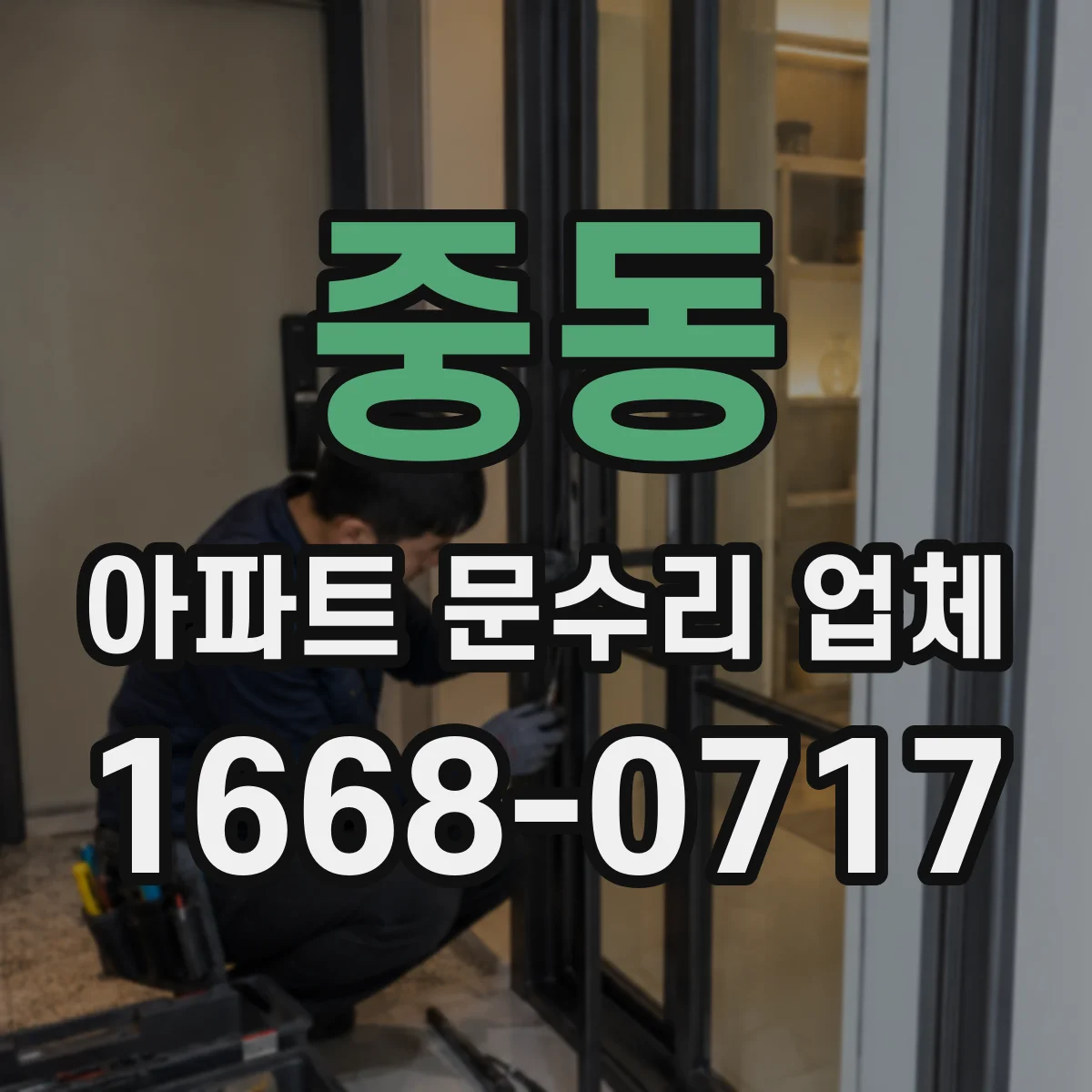 중동 아파트 문수리 업체