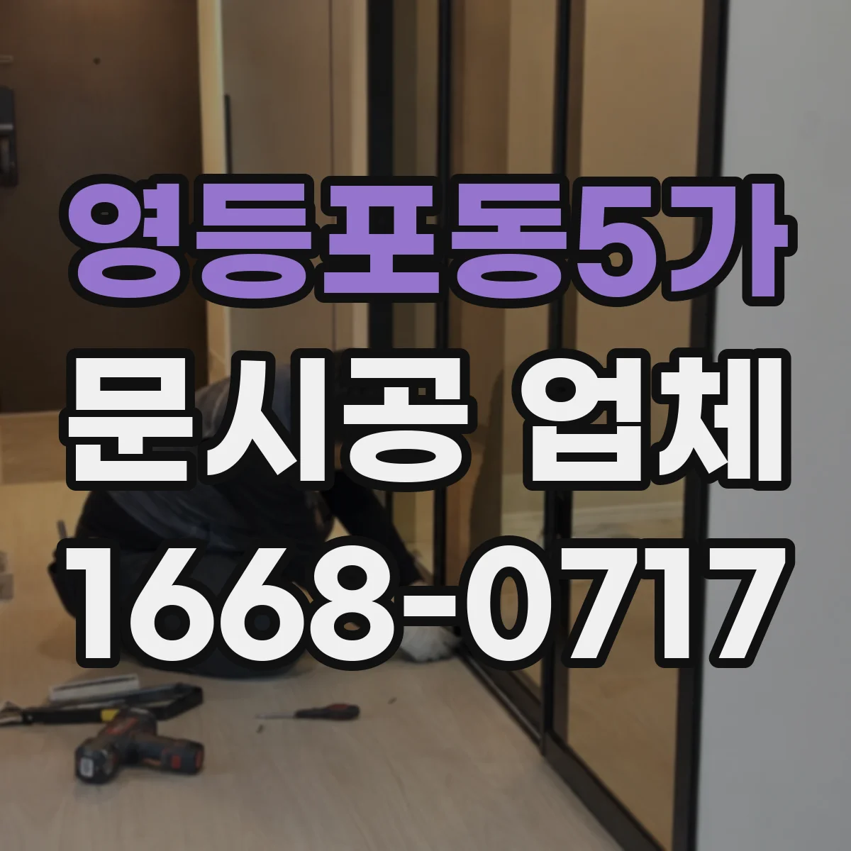영등포동5가 문시공 업체