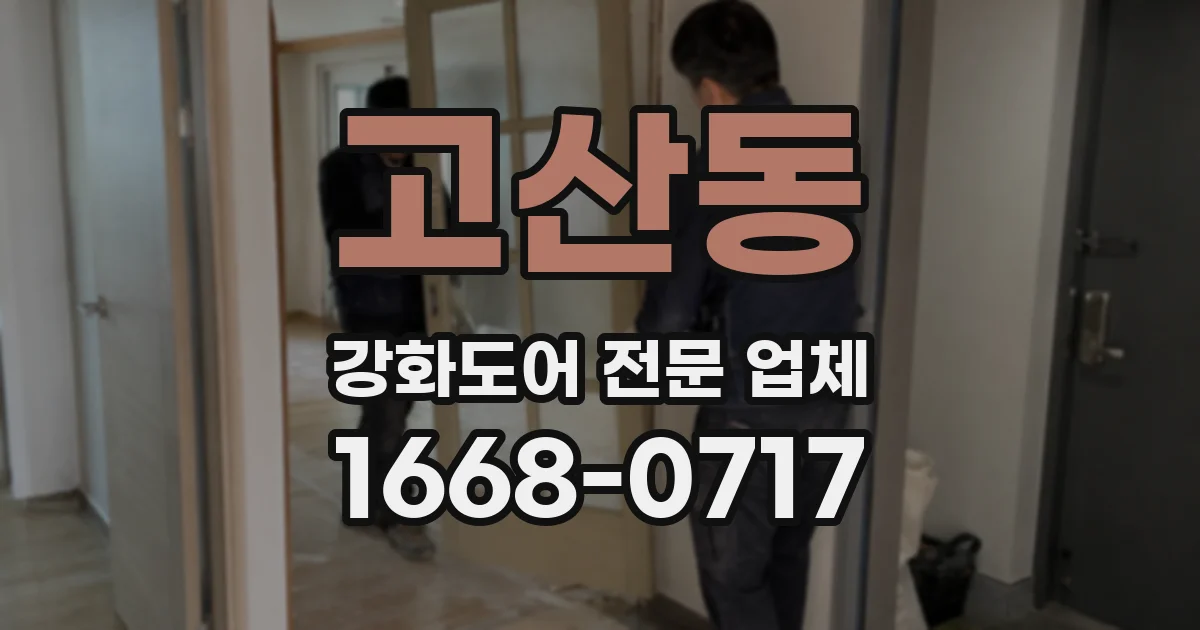 고산동 강화도어 전문 업체