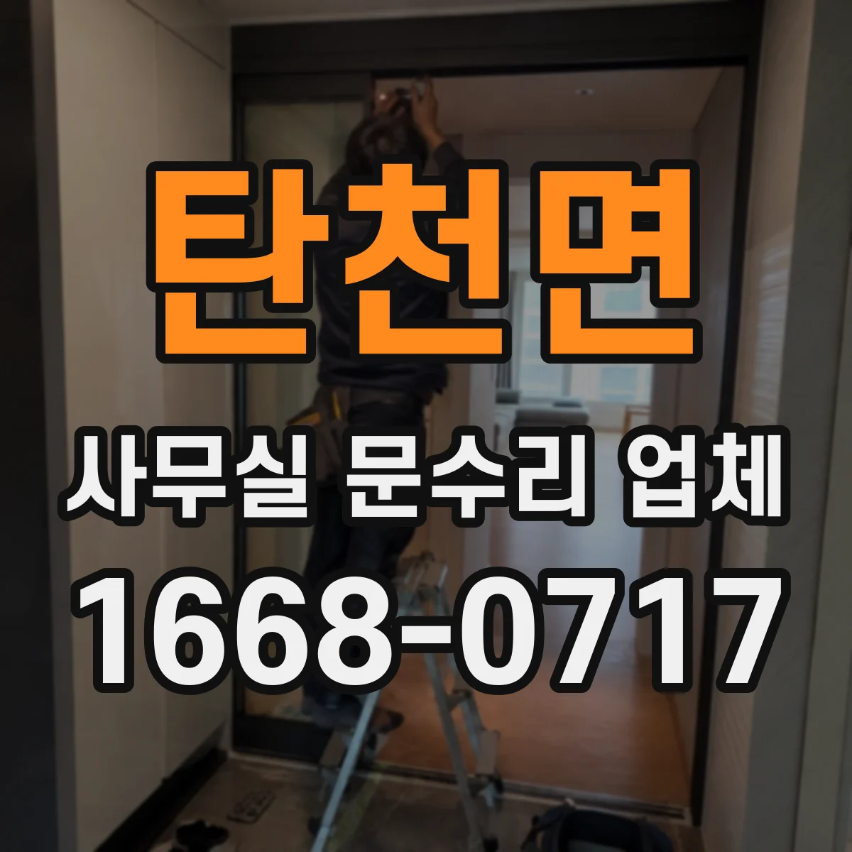 탄천면 사무실 문수리 업체