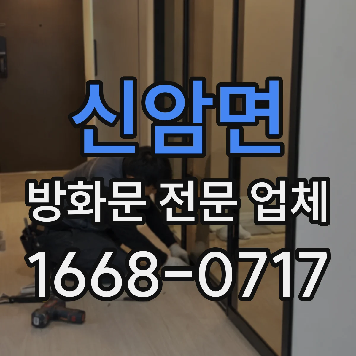 신암면 방화문 전문 업체