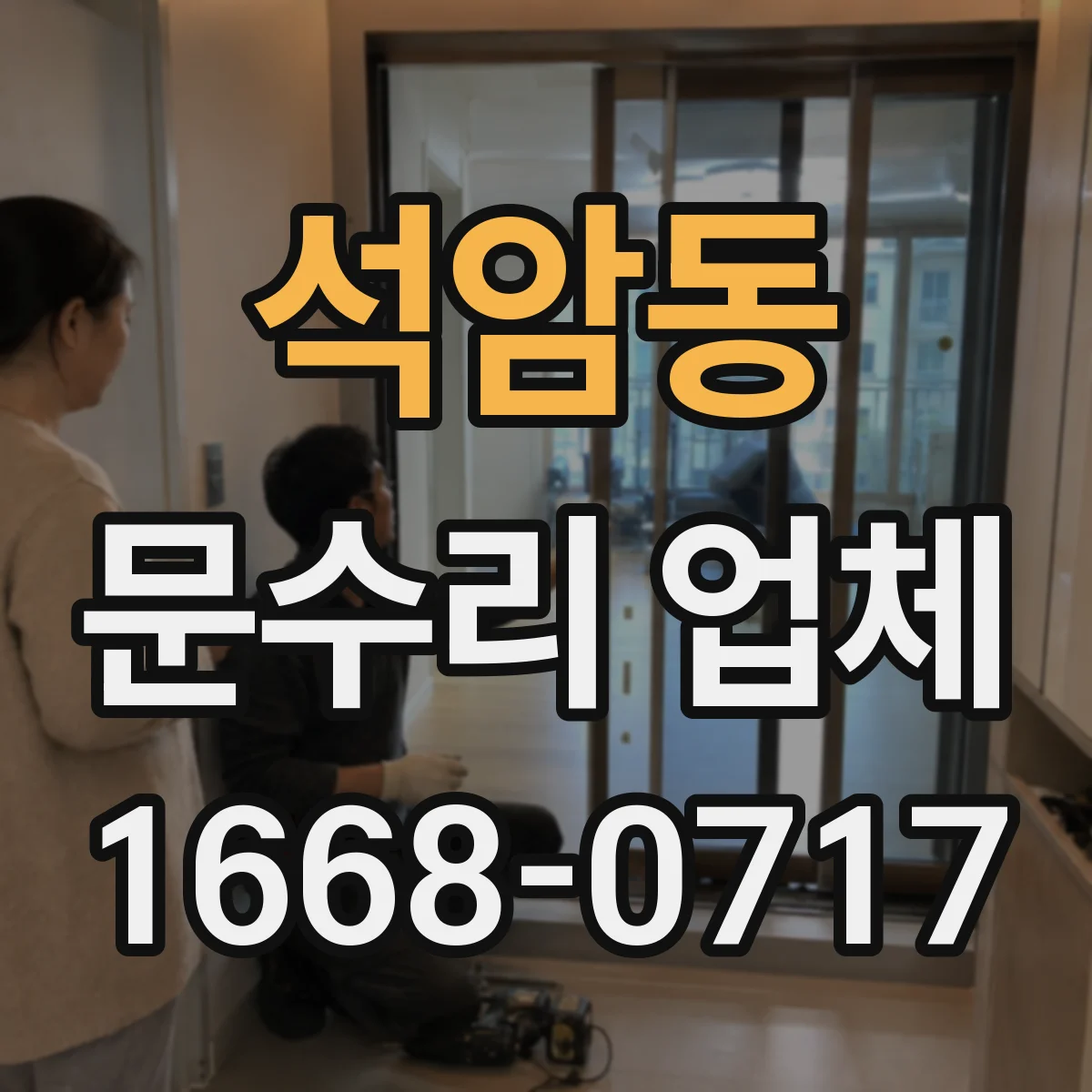 석암동 문수리 업체 방화문 문틀 밀림·문턱 걸림 점검