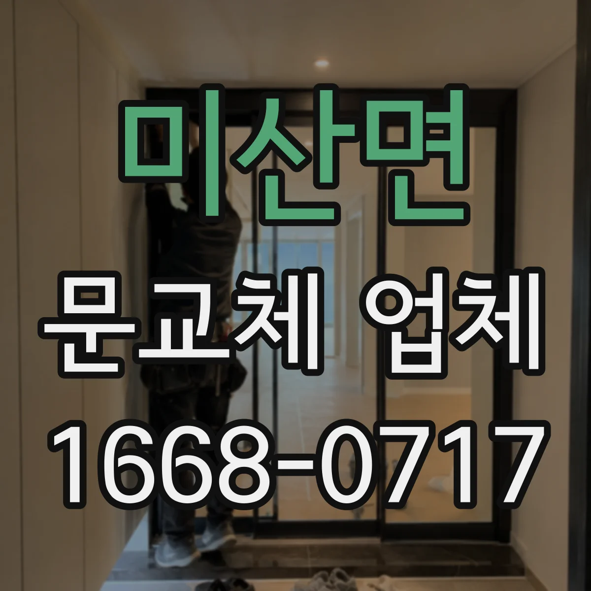 미산면 문교체 업체