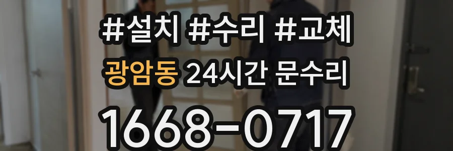 광암동 24시간 문수리