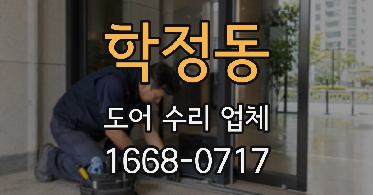 학정동 도어 수리 업체