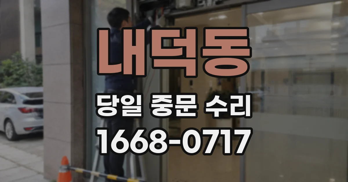 내덕동 당일 중문 수리