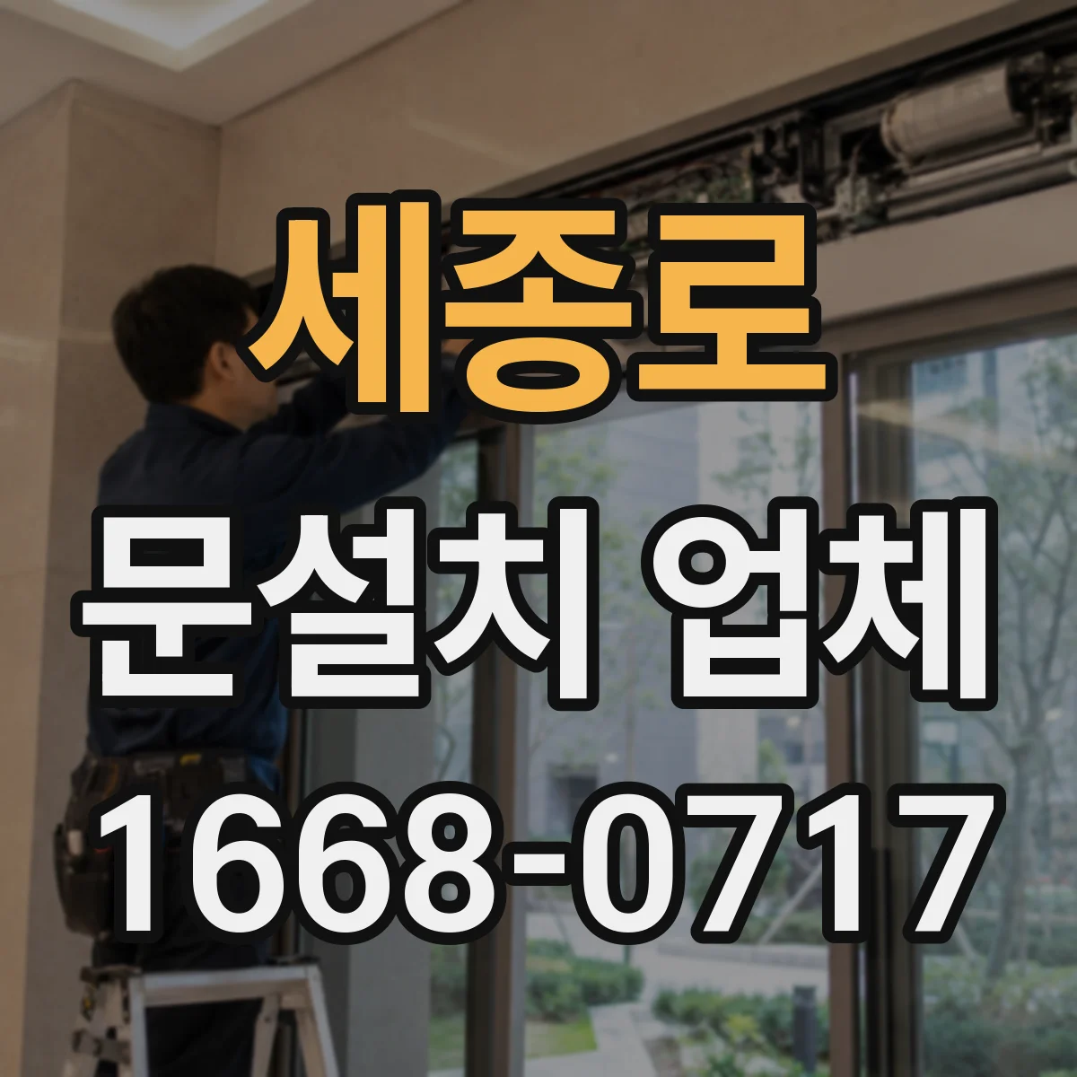 세종로 문설치 업체 문하중 따라 맞추는 경첩·힌지 설계