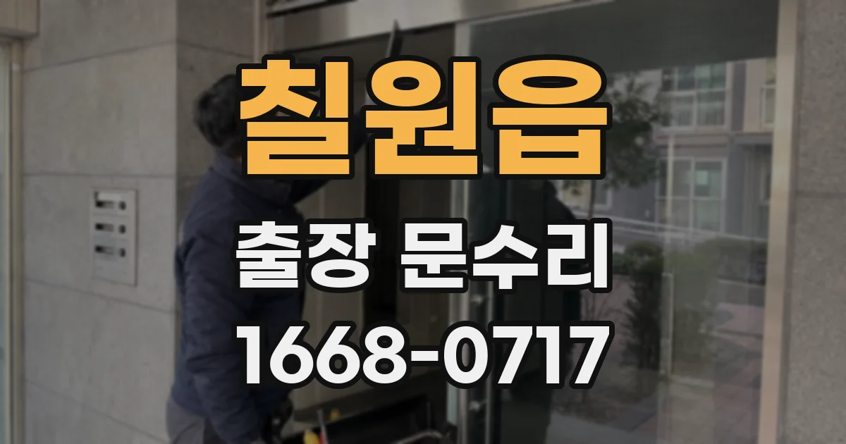 칠원읍 출장 문수리