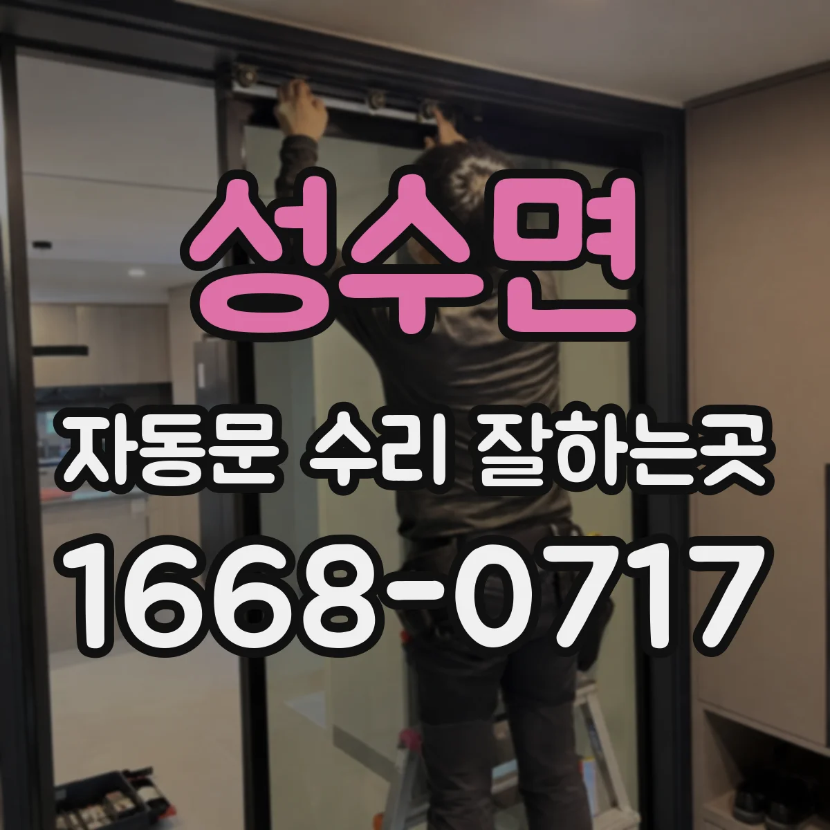 성수면 자동문 수리 잘하는곳